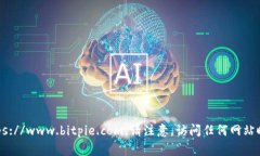 比特派（BitPie）官网的访问网址通常是 https://w
