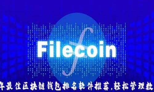 
2023年最佳区块链钱包排名软件推荐，轻松管理数字资产