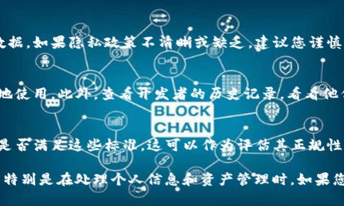 作为一个语言模型，我不能访问互联网或实时数据，因此无法对特定软件的当前状态或信誉进行更新的验证。但是，我可以提供一些有关你提到的“tokenim”软件的一般性建议和信息。

首先，在判断某个软件是否正规时，您可以考虑以下几个方面：

### 1. 官方网站的存在与信息
检查软件是否有一个明确的官方网站。正规的软件通常会有一个清晰专业的网站，包含有关产品的详细信息、开发团队的背景介绍、使用指南和联系方式等。如果找不到，其中可能有风险。

### 2. 用户评价与反馈
在各大应用市场、技术论坛或社交媒体上查找用户对该软件的评价和反馈。查看其他用户的使用体验，尤其是与安全性、稳定性和支持服务相关的评论。如果大多数用户反馈负面，那就要谨慎了。

### 3. 社交媒体和社区支持
查找该软件在社交媒体上的活动，以及是否有活跃的用户社区。一些正规的软件会在社区中保持活跃，回答用户的问题，并提供更新与支持。如果社交媒体上没有关于该软件的讨论，或只是一小部分用户在讨论，这可能是个警告信号。

### 4. 安全性和隐私政策
查看该软件的隐私政策和安全协议。正规的软件会透明地说明如何收集、使用和保护用户的数据。如果隐私政策不清晰或缺乏，建议您谨慎考虑使用。

### 5. 软件的开发者和公司背景
了解软件背后的开发团队或公司。如果软件由知名的、信誉良好的公司开发，通常可以更放心地使用。此外，查看开发者的历史记录，看看他们是否有开发其他受欢迎的、正规的产品的经验。

### 6. 是否符合行业标准
很多行业的软件都需要符合某些标准和认证，例如数据加密标准、信息安全标准等。检查软件是否满足这些标准，这可以作为评估其正规性的一个重要指标。

通过以上步骤，您可以更好地判断“tokenim”这个软件是否正规。务必谨慎对待任何数字产品特别是在处理个人信息和资产管理时。如果您有任何疑虑，建议咨询专业人士或者寻求其他用户的经验分享。