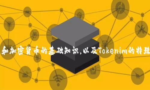在讨论“Tokenim被转走能追回吗”这个问题之前，我们首先需要了解一些关于区块链和加密货币的基础知识，以及Tokenim的特殊性。以下是针对这一主题的详细探讨，包括相关的关键词、、内容以及可能的相关问题。

Tokenim被转走能追回吗？揭开区块链交易的秘密