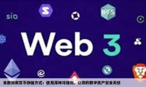 要使用USDT（基于ERC20的代币）进行收款，您需要一个有效的以太坊钱包地址，因为ERC20的代币是在以太坊区块链上发行的。以下是详细的步骤和描述，如何生成和使用USDT收款地址。

什么是USDT（ERC20）？
USDT（Tether是其发行公司的名称）是一种稳定币，其价值与法定货币（如美元）挂钩。USDT的出现目的是为了解决加密货币市场的波动性问题，因此它的价格通常保持在1美元左右。ERC20是以太坊区块链的一种标准，它允许开发者创建自己的代币。通过使用ERC20标准，USDT能够在以太坊网络上被广泛使用，并且能在许多以太坊钱包和去中心化交易所（DEX）进行交易。

如何获取USDT（ERC20）收款地址？
要获取USDT的ERC20收款地址，您首先需要一个支持ERC20代币的钱包。现在许多加密货币钱包都支持ERC20代币，以下是获取USDT收款地址的步骤：
ol
    listrong选择一个钱包：/strong您可以选择一个兼容ERC20的加密货币钱包，如MetaMask、Trust Wallet、MyEtherWallet、Coinbase Wallet等。/li
    listrong创建或导入钱包：/strong如果您还没有钱包，可以按照钱包服务提供商的说明创建一个新钱包。如果您已有钱包，可以导入您的钱包。/li
    listrong找到以太坊地址：/strong在钱包界面中，您会看到一个以太坊地址（通常以“0x”开头），这就是您用来接收USDT的地址。/li
    listrong复制地址：/strong点击复制按钮，将这个地址保存到安全的地方。您可以将这个地址分享给需要向您发送USDT的人。/li
/ol

怎样安全地使用USDT（ERC20）收款地址？
在使用USDT收款地址时，保护您的钱包安全至关重要。以下是一些建议来确保您的反应安全：
ol
    listrong保管私钥：/strong您的钱包通常会给您一个私钥或助记词。确保将其保存在安全的地方，不要与任何人分享，尤其是在线。/li
    listrong使用硬件钱包：/strong如果您交易量大或需要更加安全的存储，可以考虑使用硬件钱包，这样您的私钥将离线存储。/li
    listrong定期备份：/strong定期备份您的钱包，以防数据丢失或钱包损坏。/li
    listrong启用双重验证：/strong一些钱包支持双重验证，建议您启用以增强安全性。/li
/ol

USDT（ERC20）收款流程示例
为了让您更好地理解如何通过USDT进行收款，下面是一个简单的流程示例：
ol
    li您创建了一个MetaMask钱包，并获得了您的以太坊地址。/li
    li您把这个以太坊地址分享给朋友，让他们向您发送等值于100美元的USDT。/li
    li朋友在他的钱包中选择“发送USDT”，并输入您的以太坊地址与金额，确认发送。/li
    li几分钟后，您在您的钱包中查看到了100 USDT，这笔交易经过以太坊网络确认。/li
/ol

常见问题解决
在交易USDT时，用户可能会遇到一些问题。以下是一些常见问题的解决方案：

如何处理USDT转移失败的情况？
在数字货币交易中，转移失败是比较常见的情况，原因可能包括网络拥堵、手续费不足等。当您遇到转移失败时，您可以参考以下步骤：
ol
    listrong检查地址：/strong确保您输入的收款地址是正确的，验证一下“0x”开头的地址和长度是否正确。/li
    listrong确认网络状态：/strong查看以太坊网络状态，有时网络拥堵会导致交易延迟或失败。您可以使用区块链浏览器（如Etherscan.io）来查询您的交易状态。/li
    listrong调整手续费：/strong有时需要支付更多的手续费，以确保交易在高峰期能够顺利通过。如果失败是因为手续费不足，您可以重新提交交易。/li
/ol

如何向错误地址发送的USDT申请退款？
如果您不小心将USDT发送到错误的地址，通常情况下是无法找回这些代币的。以下是一些额外的建议：
ol
    listrong确认地址：/strong首先，确保您确实发送到了错误的地址。如果您发送到某个交易所或服务，联系他们的客服进行查询。/li
    listrong尝试联系地址持有者：/strong如您发送到的是一个个人地址，您可以试着联系该地址的拥有者，有时他们愿意将代币退还。/li
    listrong保持警惕：/strong在未来，务必仔细确认接收地址，确保无误后再进行交易。/li
/ol

为什么USDT的转账时间会有所延迟?
USDT交易的转账时间受多种因素影响，了解这些因素有助于我们更好地掌控交易的时间。一般来说，以下几点是主要因素：
ol
    listrong网络拥堵：/strong在用户同时进行大量交易时，以太坊网络可能会出现拥堵，导致交易确认时间变长。在这种情况下，交易者可以选择增加支付的手续费以提高交易优先级。/li
    listrong交易手续费：/strong交易的手续费（Gas费）决定了交易的处理速度。如果手续费设定过低，矿工可能选择处理其他支付了更高费用的交易。/li
    listrong区块确认时间：/strongETH的平均区块确认时间一般在15秒左右，但在网络繁忙时，实际处理时间可能会变长。/li
/ol

选择USDT的风险与机会
持有和使用USDT也有一些潜在的风险与机会。理解这些风险将帮助您更好地作出决策：
ol
    listrong市场波动：/strong虽然USDT是一种稳定币，但在极少数情况下，供需因素可能导致其价格波动，用户需关注市场状况。/li
    listrong监管风险：/strong由于稳定币面临越来越多的监管压力，用户需了解影响USDT的政策变化。/li
    listrong对冲机会：/strong在市场波动期间，持有USDT能够帮助用户保护资产，避免不必要的损失。/li
/ol

通过以上这些内容，希望可以帮助您更好地理解和使用USDT（ERC20）收款地址以及可能遇到的问题。在实际使用过程中，牢记保护好个人信息和资产安全。