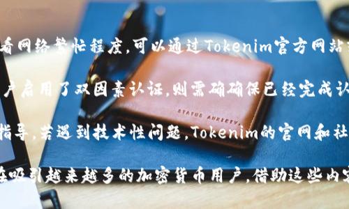    探索Tokenim安全钱包：加密货币锁定的最佳选择  / 

 guanjianci  Tokenim, 安全钱包, 加密货币  /guanjianci 

Tokenim安全钱包的概述
在如今数字化迅速发展的时代，区块链技术和加密货币的普及使得数字资产的安全性愈发重要。Tokenim安全钱包应运而生，为用户提供了一个安全、便捷的存储和管理加密货币的平台。与其他钱包相比，Tokenim采取了更为全面的安全措施，确保用户的资产在交易和存储过程中的安全。

Tokenim安全钱包不仅支持多种主流的加密货币，如比特币、以太坊和莱特币等，还集成了简洁的用户界面，使得即便是初次接触加密货币的用户也能轻松上手。针对安全性的提升，Tokenim钱包采用了先进的技术，如多重签名、私钥离线存储等，并支持双因素认证，进一步增强了用户的资产安全性。

Tokenim安全钱包的功能特点
Tokenim安全钱包提供了丰富的功能，能够满足不同用户的需求。首先，它的用户界面友好，用户在创建钱包或进行交易时，步骤清晰且易于操作。此外，该钱包还支持实时市场数据查询，用户能及时了解自己持有的资产的市场动态，从而更好地进行投资决策。

更为重要的是，Tokenim提供了备份和恢复功能。用户在创建钱包时，会生成一个助记词，建议用户将其妥善保存。这意味着即使用户的设备丢失，凭借助记词，用户仍然可以找回自己的加密资产。这对于每一个加密货币投资者来说，都是至关重要的。

如何使用Tokenim安全钱包进行交易
使用Tokenim进行交易十分简单。用户需要下载并安装Tokenim钱包应用，然后通过注册进行账户创建。在创建过程中，系统会引导用户生成助记词，用户需要根据提示妥善保存。

一旦账户创建完成，用户可以通过钱包进行充值或提现。在充值方面，Tokenim支持多种充值途径，如银行转账、信用卡支付等，用户选择适合自己的方式完成充值后，就可以开始进行加密货币交易。

在进行交易时，用户只需要输入交易对方的地址和转账金额，系统将自动计算出交易手续费。确认信息无误后，用户可以提交交易，Tokenim系统会在区块链网络中为用户完成交易，整个过程简便快速。

Tokenim安全钱包的安全性分析
在选择加密货币钱包时，安全性是最重要的考量因素之一。Tokenim安全钱包采用了多重安全措施来保护用户资产，这些措施包括但不限于：

ul
  listrong多重签名技术:/strong Tokenim安全钱包的交易需要多个签名才能完成，使得黑客即使获取了部分信息，也难以进行资产转移。/li
  listrong私钥离线存储:/strong 用户的私钥并不是存储在网络上的，而是保留在用户的设备中，这大大提升了安全性。/li
  listrong双因素认证:/strong 用户账户在登录和转账时，均需通过双因素认证来验证身份，减少被盗用的风险。/li
  listrong定期安全审核:/strong Tokenim定期开展安全性评估及审核，以确保系统的安全漏洞得到及时修补。/li
/ul

使用Tokenim钱包的优势及不足
每种钱包都会有其独特的优劣势。Tokenim安全钱包的优势在于其用户体验极佳，支持多种加密货币，安全措施全面，且方便进行交易。此外，客户支持服务也相对较为出色，用户可以通过多种方式随时联系客服。

然而，Tokenim钱包也并非完美。部分用户反馈，在高峰期进行交易时，可能会因为网络拥堵导致交易处理速度变慢。另外，对于新用户而言，学习并掌握区块链相关知识，以及钱包操作流程可能需要时间。

用户体验和反馈
用户体验是衡量一个钱包好坏的重要标准。根据各大论坛和社交平台的用户反馈来看，很多用户对Tokenim钱包的交易速度和安全性表示满意。在UI设计方面，用户普遍认为钱包简单易用，适合新手及资深用户。

同时，Tokenim钱包的客户服务也得到了较多好评。用户在遇到问题时，能够迅速联系上客服并获得帮助和解决方案。但也有部分用户提到某些时段客服响应慢的问题，希望Tokenim能够在日后改善。

可能相关的问题

问题一：Tokenim安全钱包的备份与恢复如何操作？
在数字资产安全管理中，备份和恢复功能至关重要。Tokenim安全钱包提供了简单明了的备份与恢复流程。当用户创建钱包时，系统会生成助记词，这是恢复钱包的关键。务必将该助记词存储在安全、离线的位置，比如纸质记录的安全文件夹或保险箱。

如果用户需要恢复钱包，可以启动Tokenim钱包应用，选择“恢复钱包”选项，输入助记词，系统将自动完成钱包的恢复。值得注意的是，助记词输入必须准确无误，否则无法恢复相应资产。因此，用户在备份时一定要确保助记词的正确性和安全性。

在使用过程中，用户也可以定期进行备份，以确保所有的新交易记录都能一并保留。在数字资产管理中，备份与恢复是用户至关重要的责任，确保资产安全是每个用户必须要做的事情。

问题二：如何提高Tokenim安全钱包的安全性？
虽然Tokenim安全钱包的安全性已经相当高，但用户仍然可以采取额外措施来进一步提高安全性。首先，用户应当启用双因素认证，这是最有效的防护措施之一，可以大幅降低账户被盗的风险。

其次，定期更新钱包的密码，并确保密码的复杂性。强密码应包含字母、数字及特殊字符，且不应与其他账户密码相同。同时，定期更换密码是个好习惯。

除了使用强密码和双因素认证外，用户还可以对设备进行安全设置，确保其设备不被恶意软件和病毒攻击。此外，随时留意钱包的活动记录，发现异常交易要立即做出反应，联系Tokenim的客服进行处理。

问题三：Tokenim支持哪些加密货币？
Tokenim安全钱包致力于为用户提供多种加密货币的存储和管理功能。当前，Tokenim支持的主要加密货币包括比特币（BTC）、以太坊（ETH）、莱特币（LTC）、Ripple（XRP）和许多ERC-20Token等流行的数字资产。

用户不仅可以在Tokenim安全钱包中存储这些加密货币，还可以进行相应的交易、兑换等操作。Tokenim团队也表示，将继续扩展更多币种的支持，以满足不同用户的需求。

用户在选择Tokenim钱包时，应关注其收费政策，确保使用的货币具备合理的手续费和兑换效率。在多种加密货币的支持下，Tokenim为用户提供了更多的灵活性，也使用户能更好地进行资产配置和管理。

问题四：如何解决Tokenim钱包中的常见问题？
使用Tokenim安全钱包时，用户可能会遇到一些常见问题，如交易延迟、无法登录等。首先，在遇到交易延迟的情况下，用户可查看网络繁忙程度，可以通过Tokenim官方网站或社区了解实时情况。

若无法登录钱包，用户需确保输入的信息正确，比如账户名和密码。如果密码遗忘，可以通过关联的邮箱进行重置。此外，如果用户启用了双因素认证，则需确确保已经完成认证步骤。

针对其他操作中遇到的疑问，用户可以直接咨询Tokenim提供的客户支持服务，客服团队通常会迅速回应，提供详细的帮助与指导。若遇到技术性问题，Tokenim的官网和社区论坛也是获取帮助的好去处，用户可以从中找到他人的经验与建议。

总之，Tokenim安全钱包作为一个致力于用户资产保护的数字钱包，凭借其出色的用户体验、全面的功能、卓越的安全性能，正在吸引越来越多的加密货币用户。借助这些内容，用户可以更清晰地理解Tokenim的特性以及如何更好地利用这个安全的钱包管理数字资产。