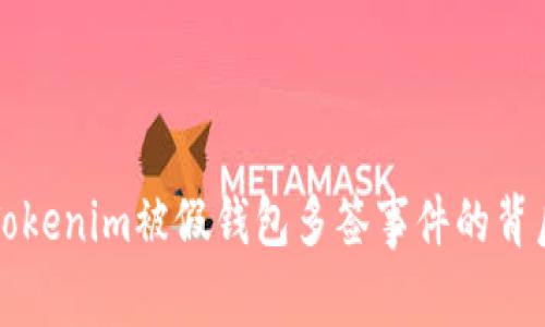 揭秘Tokenim被假钱包多签事件的背后真相