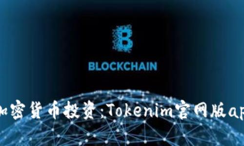 轻松掌握加密货币投资：Tokenim官网版app下载指南