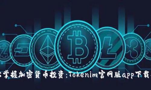 轻松掌握加密货币投资：Tokenim官网版app下载指南