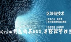 如何通过Tokenim钱包购买EOS，并轻松管理您的数字