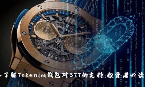 深入了解Tokenim钱包对BTT的支持：投资者必读指南