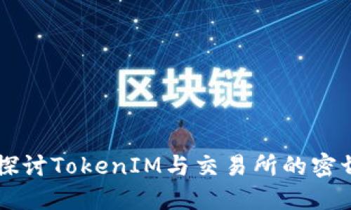 深入探讨TokenIM与交易所的密切关系