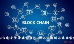 如何安全登录波宝钱包：助记词解析与最佳实践