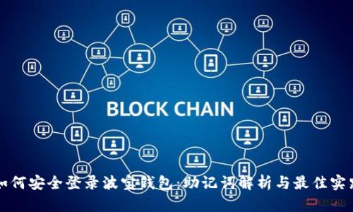 如何安全登录波宝钱包：助记词解析与最佳实践