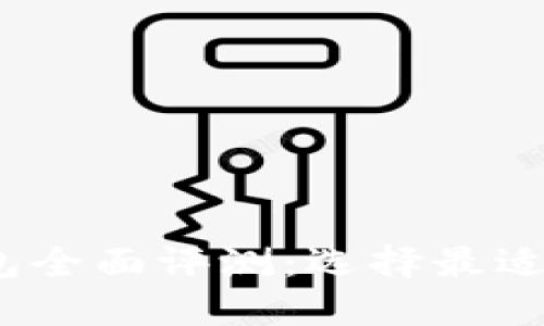 2023年加密货币安全钱包全面评测：选择最适合你的数字资产保管工具