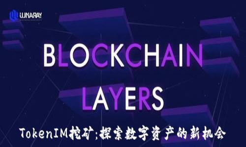   
TokenIM挖矿：探索数字资产的新机会