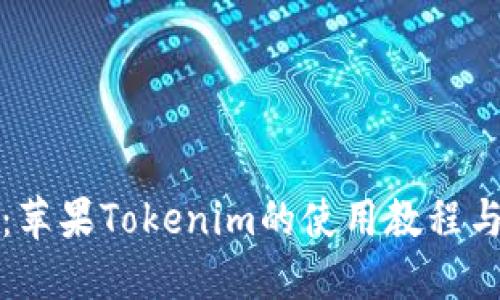 深入探索：苹果Tokenim的使用教程与实战技巧
