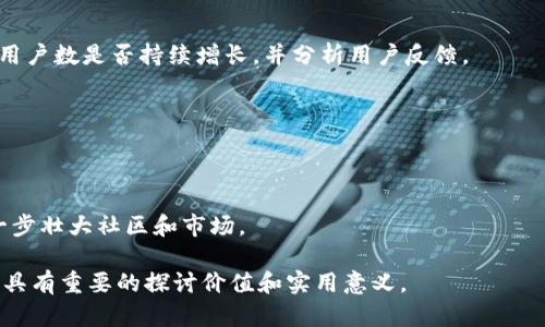 关于“tokenim会映射eos吗”的问题，我们需要先理解一些背景知识。

### EOS和Tokenim的概念

EOS是一个区块链平台，旨在支持去中心化应用程序（DApps）的开发。它通过高吞吐量和低延迟的区块链架构来实现这些目标。同时，EOS使用了一种特有的治理方式，通过持有EOS代币的用户投票来决定网络的未来方向和管理规则。

Tokenim是一个关于代币化管理的平台，通常用于帮助企业和个人管理其数字资产。如果Tokenim要映射到EOS网络上，这意味着它可能会与EOS区块链进行交互，从而利用EOS的优势，比如高效的交易处理和强大的智能合约功能。

### Tokenim与EOS的映射关系

Tokenim是否会映射到EOS，实际上依赖于几个关键因素，如技术架构、目标市场和业务需求。

1. **技术架构**：Tokenim是否具备与EOS区块链的兼容性，如果Tokenim设计时未考虑到与EOS的交互能力，映射将会非常复杂或不可行。

2. **市场需求**：如果市场上存在对于Tokenim与EOS无缝连接的强烈需求，那么开发者可能会考虑这种映射关系。反之，则可能不会优先考虑。

3. **业务需求**：考虑Tokenim的用户群体和他们的需求，如果大多数用户使用EOS，那么映射的可能性就会增加。

### 映射的潜在优势

假如Tokenim成功映射到EOS，可能会带来以下几方面的优势：

1. **高速交易**：EOS以其高吞吐量著称，映射到EOS可以大大提高Tokenim交易的速度。

2. **扩展性**：EOS具有优秀的扩展性，可以支持Tokenim在需要时进行扩展，满足日益增长的用户需求。

3. **社区支持**：EOS拥有活跃的开发社区，Tokenim可以得到更多技术支持。

4. **安全性**：EOS的区块链防御系统可以为Tokenim交易提供更高的安全性。

### 4个相关问题

#### 1. Tokenim与EOS的技术兼容性如何？

在考虑Tokenim映射到EOS的过程时，首先需要评估两者之间的技术兼容性。这包括智能合约的书写语言、数据存储方式、交易确认机制等。EOS主要使用C  作为智能合约的编程语言，而Tokenim的开发环境可能与之不同。如果Tokenim依靠特定的技术栈，可能需要开发出一种中间件或适配层，以保持两者之间的兼容性。

此兼容性问题不仅是技术实现难度的体现，还可能影响到用户体验。如果用户在使用Tokenim时需要了解复杂的技术细节，可能会导致使用门槛提高。为了实现高效的映射，需要两者团队之间的紧密合作，确保各方面的无缝对接。

此外，Tokenim需要确保其在强大的EOS网络上运行时，能够有效利用EOS的优势，比如高效的治理机制和社区支持。确保技术兼容性的实现，可以增强Tokenim的市场竞争力。

#### 2. 为什么Tokenim需要映射到EOS？

在数字货币和区块链平台日益增多的今天，Tokenim选择映射到EOS可能是基于市场需求、技术选择和战略发展的考虑。首先，EOS的高性能能够满足企业在进行大规模交易时的需求，这对于任何寻求扩展用户基础和交易活动的平台来说都是一大优势。

其次，映射到EOS能够让Tokenim充分利用现有的生态系统。EOS拥有丰富的DApps生态，Tokenim用户如果能够在EOS上使用他们的数字资产，将更容易找到可以合作和互动的伙伴，协同开发新的应用。

此外，EOS的去中心化治理也可能为Tokenim的将来赋予新的方向。通过EOS的投票机制，Tokenim用户能够参与到Tokenim未来发展的决策中，增强了用户的参与感和社区凝聚力。

#### 3. 映射后的Tokenim可能面临哪些挑战？

尽管映射到EOS可能带来诸多好处，Tokenim在这一过程中也可能面临各种挑战。首先是技术层面的挑战，包括与现有基础设施的整合、智能合约的更新和以及可能需要的二次开发。

其次，Tokenim需要面对市场教育的问题。用户可能对EOS和Tokenim的映射关系缺乏足够的理解，尤其是对于非技术用户。因此，Tokenim方可能需要投入更多资源去进行用户教育和市场宣传，确保用户能够顺利完成迁移。

此外，监管和合规性问题也是需要考量的重要方面。不同的地区对区块链技术和数字资产的监管政策各异，Tokenim在映射到EOS之后，可能需要面对更为复杂的合规要求。此外，任何技术上的问题都可能引起法律和合规方面的关注，这对业务运营构成长期挑战。

#### 4. 如何评估映射到EOS的成功与否？

在映射到EOS之后，Tokenim可以通过多个维度来评估其成功与否。其中一个关键指标是用户增长率。映射的初期，应该密切关注Tokenim用户数是否持续增长，并分析用户反馈。

另一个重要因素是交易量的变化.有效的映射通常能够增加用户的交易频率，而交易量是否提升直接影响到平台的生态和盈利能力。

此外，用户满意度也是一个不可忽视的指标。通过用户调查或者反馈机制，可以了解用户对新平台的满意程度，进而进行相应的调整和。

最后，Tokenim也可以通过其在EOS上的生态互动情况来评估成功与否。如果能在EOS上形成良好的合作关系和应用开发圈，将有利于进一步壮大社区和市场。

通过以上内容，我们探讨了Tokenim与EOS的映射关系，并在多个维度上进行详细分析。这一话题在区块链和数字资产的快速发展背景下，具有重要的探讨价值和实用意义。