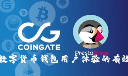 提升数字货币钱包用户体验的有效策略