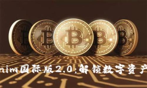探索Tokenim国际版2.0：解锁数字资产的新机遇