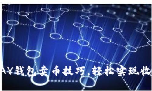 掌握CGPAY钱包卖币技巧，轻松实现收益最大化