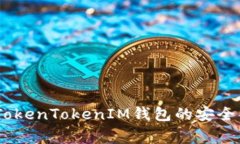 保护您的资产：TokenTokenIM钱包的安全警告及防范