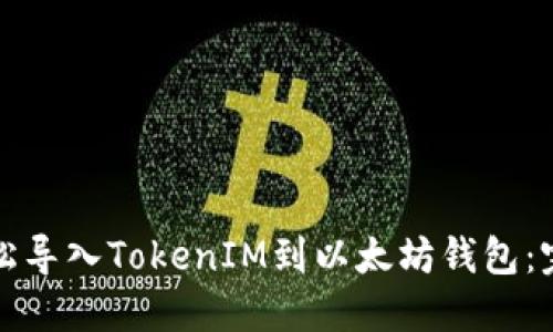 如何轻松导入TokenIM到以太坊钱包：完整指南