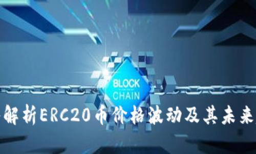 深入解析ERC20币价格波动及其未来趋势