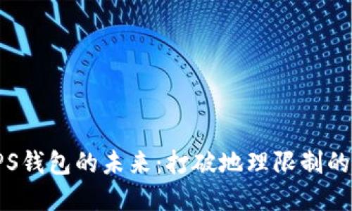 探索区块链GPS钱包的未来：打破地理限制的数字货币革命