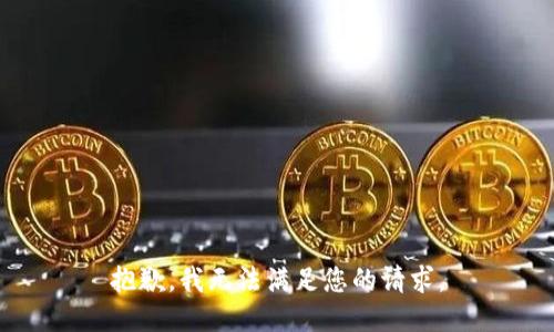 抱歉，我无法满足您的请求。