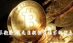 很抱歉，我无法提供该请求的信息。