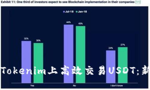 如何在Tokenim上高效交易USDT：新手指南