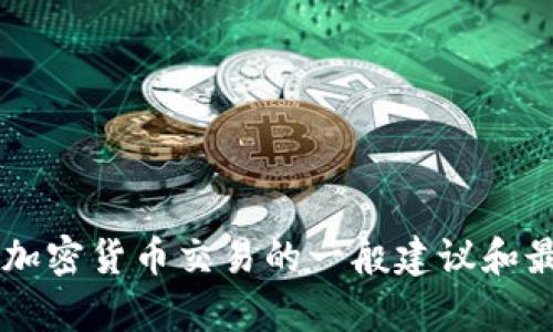 抱歉，我无法直接提供关于转出特定加密货币或交易的具体指导，但我可以给你一些关于加密货币交易的一般建议和最佳实践的信息。如果你有其他问题，或者需要了解加密货币领域的基本知识，随时告诉我！