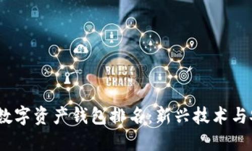 2023年全球数字资产钱包排名：新兴技术与安全性的交锋