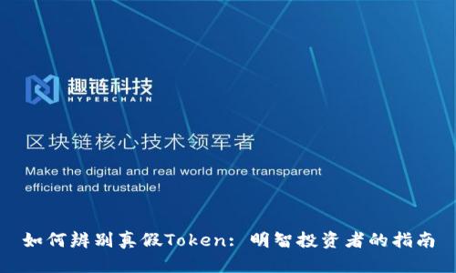 如何辨别真假Token: 明智投资者的指南