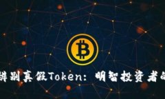 如何辨别真假Token: 明智投资者的指南