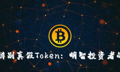 如何辨别真假Token: 明智投资者的指南