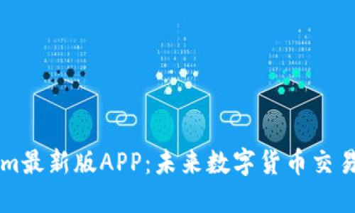 探索Tokenim最新版APP：未来数字货币交易的最佳平台