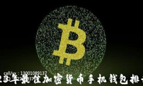 
2023年最佳加密货币手机钱包排行榜