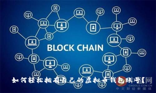 如何轻松拥有自己的虚拟币钱包账号？