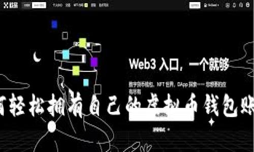 如何轻松拥有自己的虚拟币钱包账号？