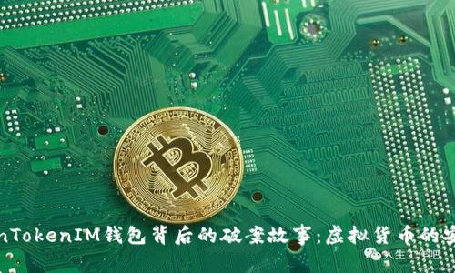 揭秘TokenTokenIM钱包背后的破案故事：虚拟货币的安全与保护
