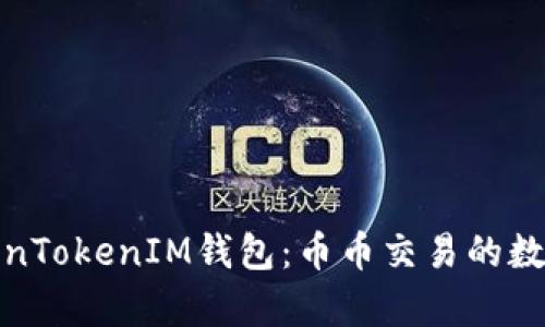 全面解析TokenTokenIM钱包：币币交易的数字资产新选择