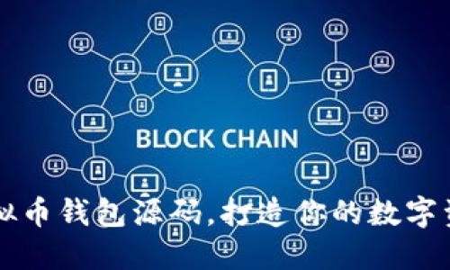 如何使用虚拟币钱包源码，打造你的数字资产管理平台