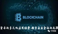 加密货币的多元化应用场景：探索未来金融的无