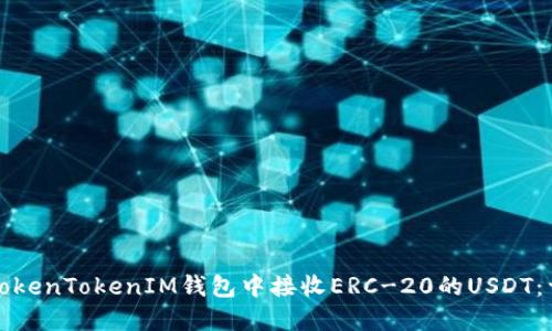 如何在TokenTokenIM钱包中接收ERC-20的USDT：详尽指南