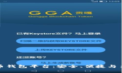 公认最好的虚拟币钱包平台：安全、便捷与多功能的完美结合