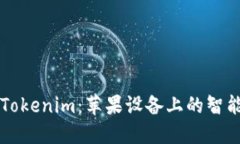 轻松掌握Tokenim：苹果设备上的智能理财助手