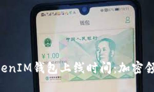探秘TokenTokenIM钱包上线时间：加密领域的最新动向