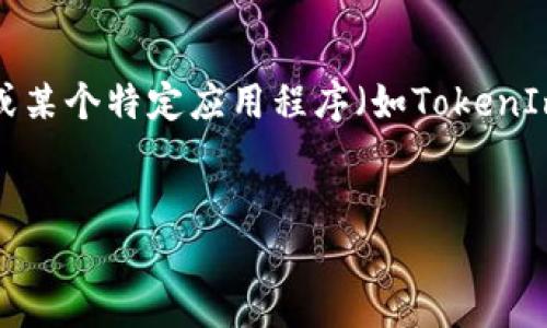 为了更好地帮助你，我需要确认一些信息。你提到的“私钥可导入tokenim”，我假设这是指数字货币钱包或某个特定应用程序（如TokenIm），使用私钥导入资产的功能。基于此，我将为你构思一个和相关内容。如果你的意图有所不同，请告诉我。

```xml
解密私人钥匙：如何安全地导入TokenIm，实现数字资产的无缝转移