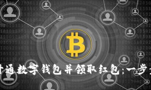 如何开通数字钱包并领取红包：一步步指南