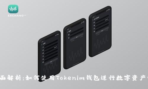  全面解析：如何使用Tokenim钱包进行数字资产管理