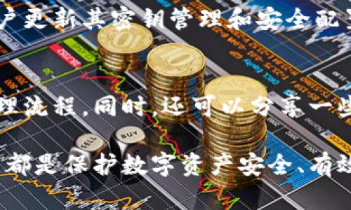 数字货币密钥是什么

数字货币密钥是指用于加密和解密数字资产进行交易所需的密码或代码。通过这些密钥，用户可以安全地管理自己的数字货币，如比特币、以太坊等。数字货币采用了公钥加密技术，每一位用户都有一对密钥：公钥和私钥。公钥是可公开的，用于生成钱包地址和接收资金，而私钥必须保密，一旦泄露，便可能导致资产被盗。

在数字货币交易中，私钥的作用至关重要。它能够证明用户对某个地址中资产的所有权，同时也用于签署交易。了解和妥善管理私钥，对于保障数字资产的安全是必不可少的。

关键词：数字货币、密钥管理、安全性

什么是数字货币密钥？
数字货币密钥是数字资产交易过程中使用的一种加密工具，分为公钥和私钥两种形式。公钥是可以公开的，用于接收资金和生成钱包地址，而私钥则是保密的，用于签署交易和验证身份。在区块链技术中，公钥和私钥的结合用途非常广泛，确保交易的安全和有效性。

公钥与私钥的关系
公钥和私钥是一对密钥，公钥可以安全地与他人共享，而私钥则必须保持秘密。公钥就如同银行的账户号码，任何人都可以通过这个号码向你转账；而私钥则像是你的银行密码，只有你知道并掌握，才能对账户进行操作。公钥通过复杂的数学算法生成，而从公钥推导出私钥则非常困难，因此确保私钥的安全性是数字货币交易安全的基石。

如何安全地管理数字货币密钥？
管理数字货币密钥的最佳实践包括使用硬件钱包、纸钱包或其他离线方法，以减少网络攻击的风险。硬件钱包提供了安全的存储环境，能够隔离私钥与互联网连接，降低被黑客攻击的可能性。同时，用户还应该定期备份密钥，确保在设备丢失或损坏时能够恢复访问权。最后，设置复杂的密码保护，加上双重身份验证（2FA），也能大大提升账户的安全性。

数字货币密钥的常见误区
许多新用户在使用数字货币时，存在一些误区。首先，有人认为把私钥存储在云端是安全的，但其实这会带来巨大的安全隐患。其次，部分用户以为只需记住密码即可，但在引用开源钱包时，私钥的管理和备份同样重要。此外，还有一些用户忽视了公钥与私钥的关系，认为私钥是不需要保密的，其实私钥一旦泄露，资产就有可能遭到盗取。

数字货币密钥的技术背景
数字货币密钥技术基于密码学中的公钥加密算法，通常使用如椭圆曲线加密（ECC）等技术来生成密钥对。这种算法确保了即使攻击者得到公钥，也无法推算出私钥，从而保证了交易的安全性。比特币和以太坊等主流币种均采用这种技术来保护用户的资产安全。同时，区块链的去中心化特性也为密钥管理提供了额外的安全保障。

为什么数字货币密钥如此重要？
数字货币密钥的重要性在于其是资产安全的第一道防线。任何拥有私钥的人就拥有对应地址中的资产，因此私钥的泄露将直接导致财产损失。而公钥的开放性使得用户可以分享他们的Cryptocurrency地址，与他人进行便捷的交易。简言之，密钥管理是数字资产保护的重要环节，任何对密钥的疏忽都会导致不可逆的损失。

数字货币密钥失窃的案例分析
历史上，有多起数字货币密钥被盗事件，导致用户资产损失惨重。这些事件通常是由于私钥管理不当所引发。2014年，著名的比特币交易所Mt. Gox因黑客攻击被盗取了850,000个比特币，损失金额超过4亿美元。这提醒用户在使用加密资产时，切勿放松警惕，务必采取有效的安全措施来保护自身资产。

常见的问题与解答
在探索数字货币密钥的过程中，用户通常会遇到一些问题。以下是四个常见的问题及其解答。

问题一：如何恢复丢失的私钥？
首先，如果丢失的私钥未被备份，往往无法恢复。但一些钱包会提供恢复种子短语，用户可以用此短语在新设备上重新生成私钥。不同的钱包软件有不同的恢复方式，用户应提前了解自己所使用钱包的具体操作流程。此外，定期备份私钥或助记词以确保安全，避免造成无法挽回的损失。

问题二：什么情况下需要更改私钥？
用户在遇到怀疑账户安全、信息泄露或设备丢失等情况下，应该考虑更改私钥。每次交易后，用户都可以生成新密钥并将资产转移至新地址，以增强安全性。同时，避免在多个网站或服务上重复使用相同的私钥，这样一旦其中一个地方被攻陷，也会危及到其他账户的安全。总之，保持良好的密钥管理习惯是降低安全风险的重要措施。

问题三：数字货币密钥是否会过期？
数字货币密钥本身不会自动过期，但与之相关的技术或协议可能会随时间推移而更新。用户应定期检查和更新其钱包软件，以确保其安全性。部分平台会提示用户更新其密钥管理和安全配置。总的来说，只要密钥妥善保管，不被第三方获取，其有效性便会持续。

问题四：如何帮助他人安全使用数字货币密钥？
作为数字货币初学者，教育他人如何安全使用密钥是非常重要的。可以通过举办研讨会、编写教程或直接提供建议来帮助新数字货币的运作原理，以及密钥的管理流程。同时，还可以分享一些成功的案例和防范措施，为他人建立起安全意识，共同维护数字货币生态的健康发展。 

通过对数字货币密钥的深入了解及管理，用户可以在保持资产安全的同时，更好地利用这一分布式金融体系。无论是新手还是老手，加强对密钥及其管理的认识，都是保护数字资产安全、有效进行交易的必要步骤。