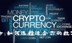 虚拟币钱包革命：如何选择适合你的数字资产存